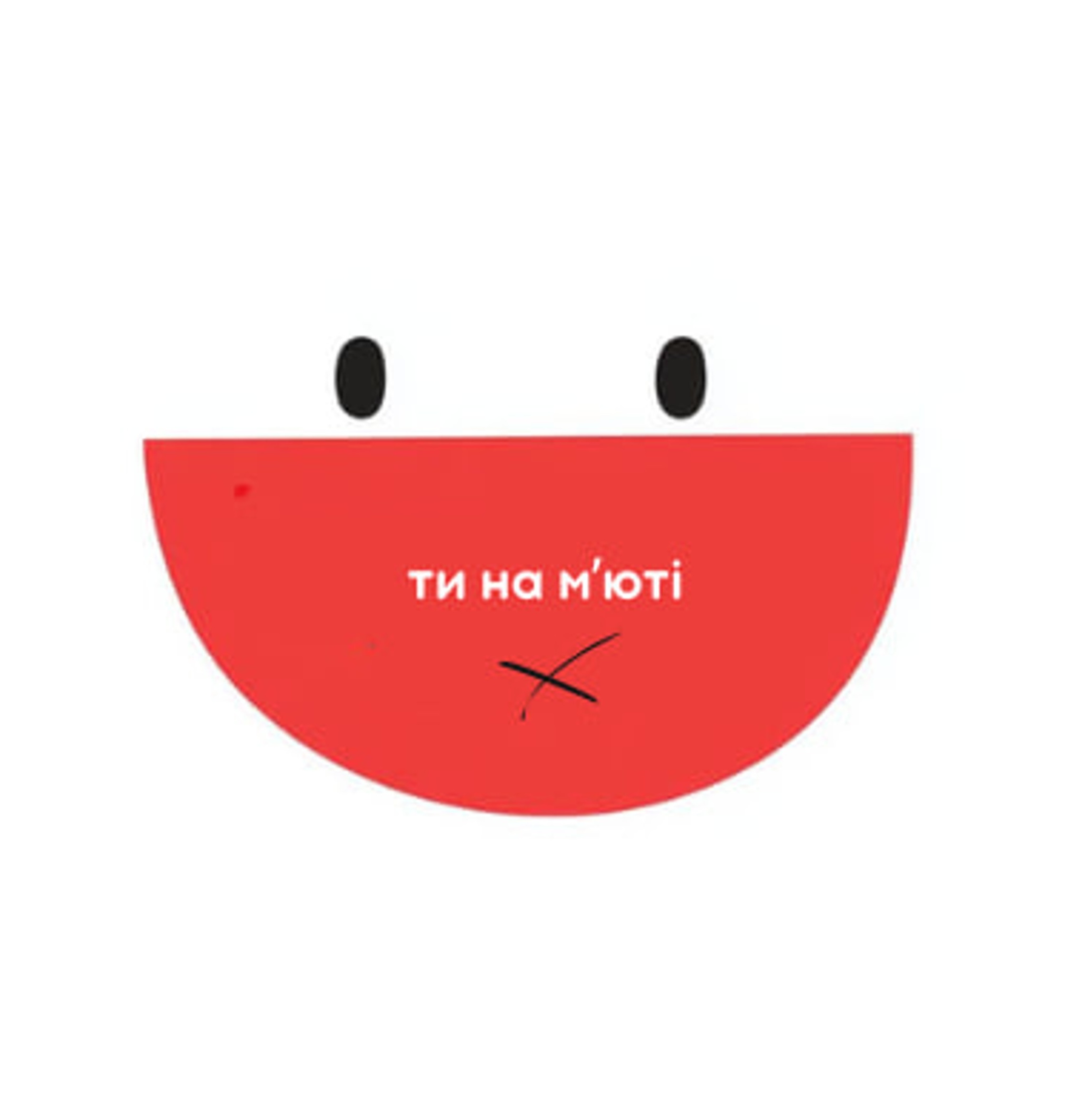 Ти на м'юті лого